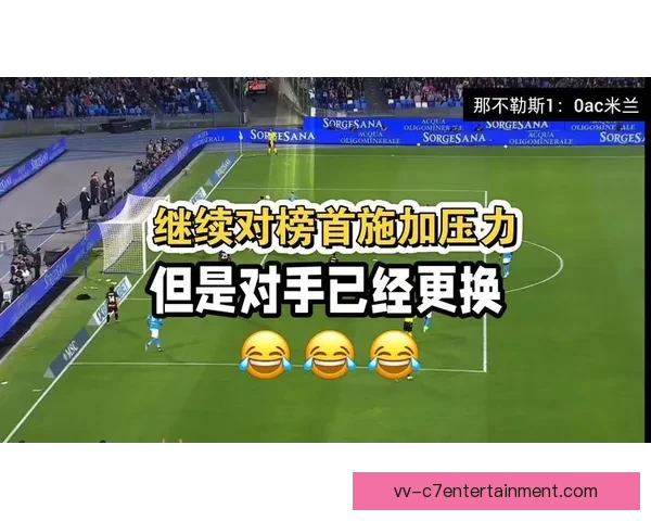 2025-26赛季意甲那不勒斯提前锁定联赛前三名席位彰显强势表现